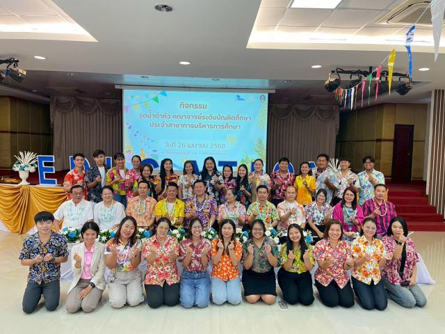 วันที่ 26 เมษายน 2568 สาขาการบริหารการศึกษา ได้จัดกิจกรรมรดน้ำดำหัวคณาจารย์ระดับบัณฑิตศึกษา ประจำสาขาการบริหารการศึกษา ณ ห้องประชุมครุร่มสัก 1 ชั้น 3 อาคารคณะครุศาสตร์